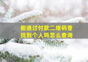 能通过付款二维码查找到个人吗怎么查询