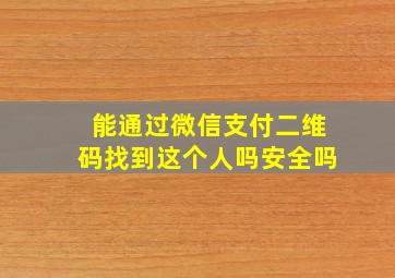 能通过微信支付二维码找到这个人吗安全吗