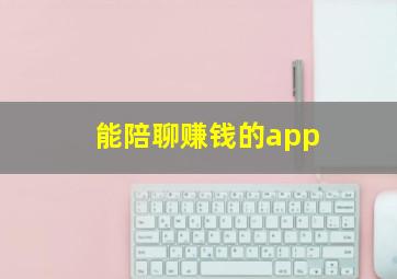 能陪聊赚钱的app