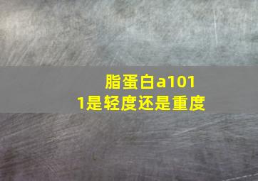 脂蛋白a1011是轻度还是重度