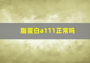 脂蛋白a111正常吗