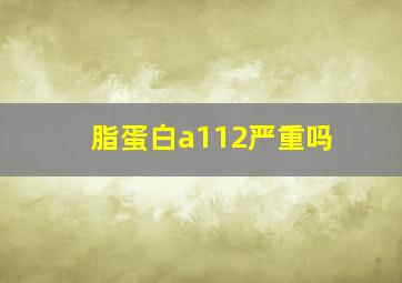 脂蛋白a112严重吗