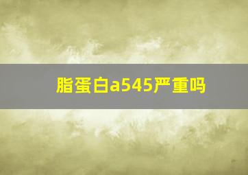 脂蛋白a545严重吗