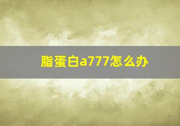 脂蛋白a777怎么办