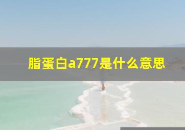 脂蛋白a777是什么意思