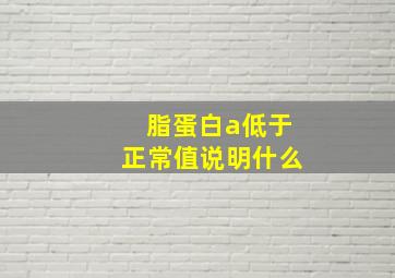 脂蛋白a低于正常值说明什么