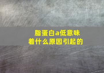 脂蛋白a低意味着什么原因引起的