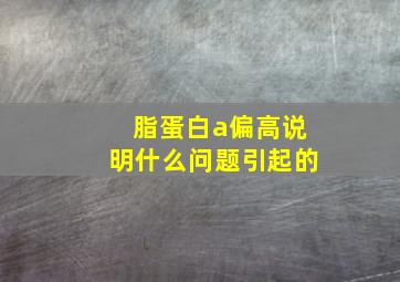 脂蛋白a偏高说明什么问题引起的