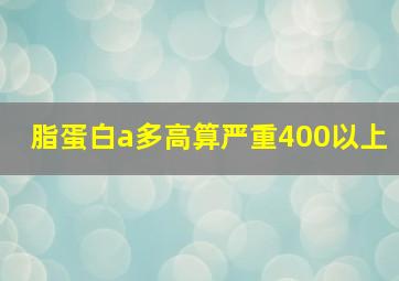 脂蛋白a多高算严重400以上