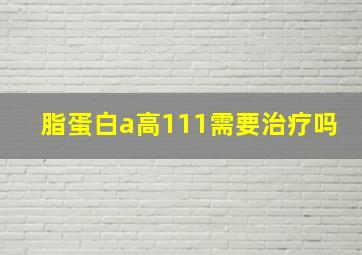 脂蛋白a高111需要治疗吗