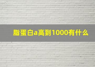 脂蛋白a高到1000有什么