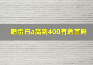 脂蛋白a高到400有危害吗