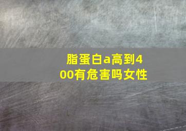 脂蛋白a高到400有危害吗女性