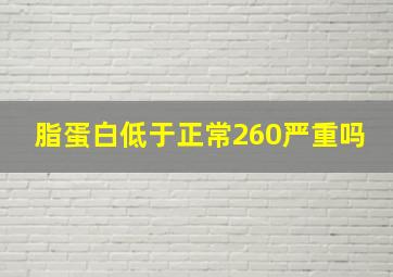 脂蛋白低于正常260严重吗