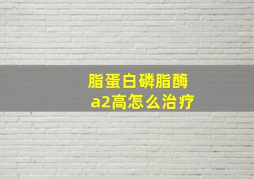 脂蛋白磷脂酶a2高怎么治疗