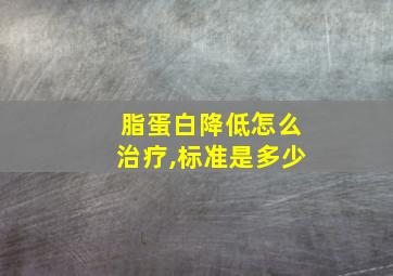 脂蛋白降低怎么治疗,标准是多少