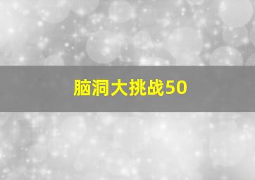 脑洞大挑战50