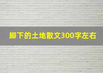 脚下的土地散文300字左右