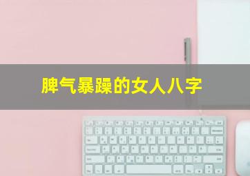 脾气暴躁的女人八字