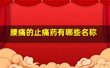 腰痛的止痛药有哪些名称