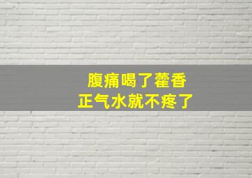 腹痛喝了藿香正气水就不疼了