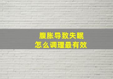 腹胀导致失眠怎么调理最有效