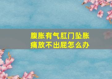 腹胀有气肛门坠胀痛放不出屁怎么办