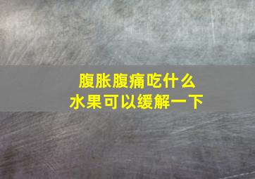 腹胀腹痛吃什么水果可以缓解一下