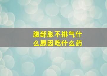 腹部胀不排气什么原因吃什么药