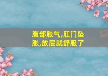 腹部胀气,肛门坠胀,放屁就舒服了