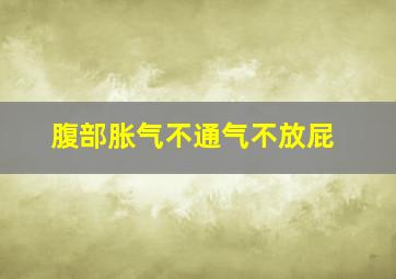 腹部胀气不通气不放屁