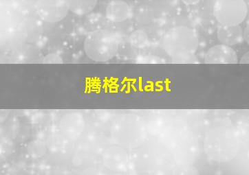 腾格尔last