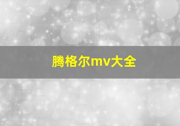 腾格尔mv大全