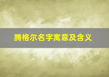 腾格尔名字寓意及含义