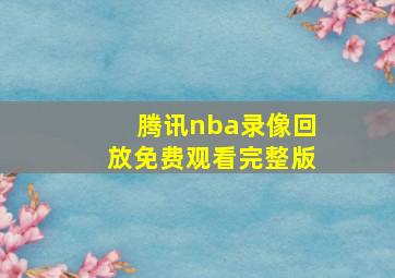 腾讯nba录像回放免费观看完整版