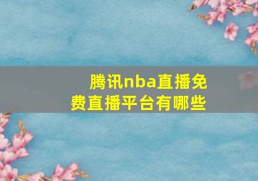 腾讯nba直播免费直播平台有哪些