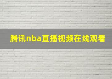 腾讯nba直播视频在线观看