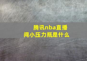 腾讯nba直播间小压力瓶是什么