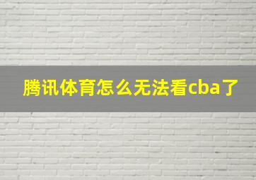 腾讯体育怎么无法看cba了