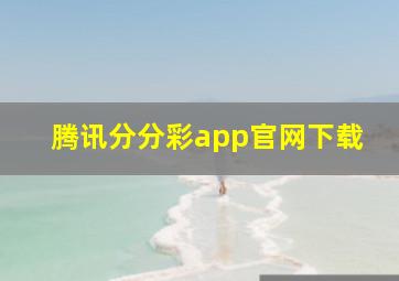 腾讯分分彩app官网下载