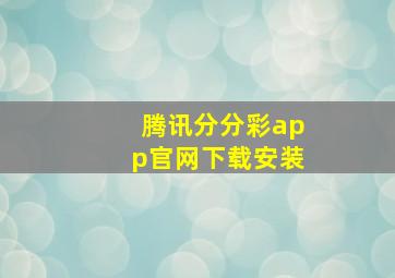 腾讯分分彩app官网下载安装