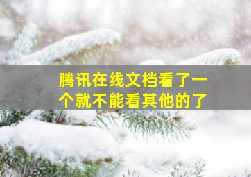 腾讯在线文档看了一个就不能看其他的了