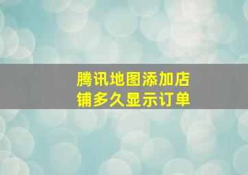 腾讯地图添加店铺多久显示订单