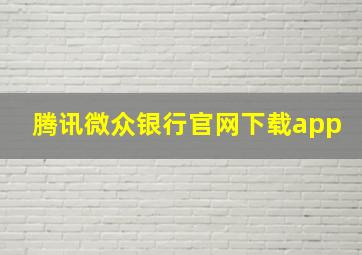 腾讯微众银行官网下载app