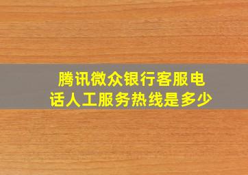 腾讯微众银行客服电话人工服务热线是多少