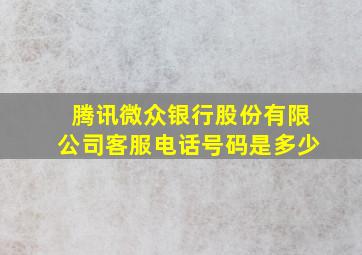 腾讯微众银行股份有限公司客服电话号码是多少