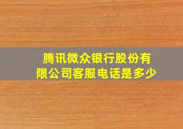 腾讯微众银行股份有限公司客服电话是多少