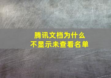 腾讯文档为什么不显示未查看名单