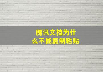 腾讯文档为什么不能复制粘贴