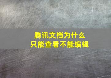 腾讯文档为什么只能查看不能编辑